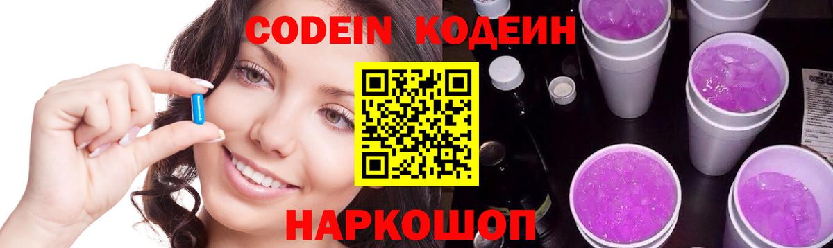 Кодеиновый сироп Lean Purple Drank Прокопьевск